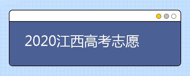 2020江西高考志愿錄取時間是什么時候？江西高考錄取時間表