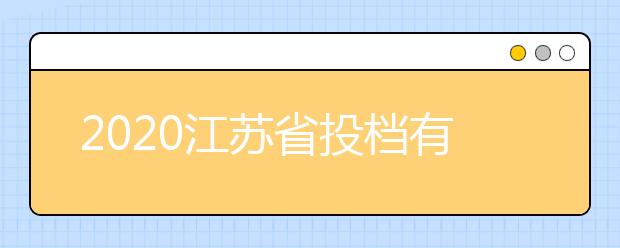 2020江蘇省投檔有什么原則？最新江蘇高考投檔原則及方法