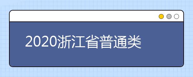 2020浙江省普通類一本志愿錄取時間是什么？一文看懂！