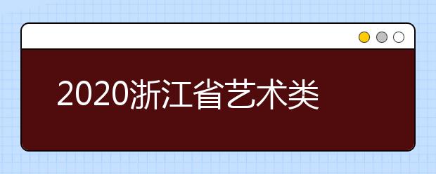 2020浙江省藝術類一本志愿錄取時間是什么？錄取時間一覽表