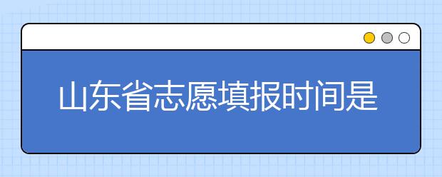 山東省志愿填報(bào)時(shí)間是什么？山東省高考志愿如何錄??？