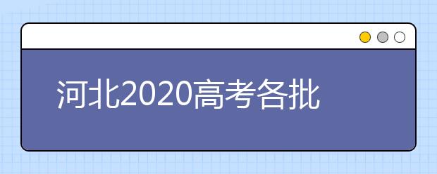 河北2020高考各批次錄取查詢時(shí)間