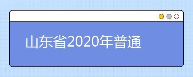 山東省2020年普通類和體育類提前批志愿填報(bào)需要注意什么？