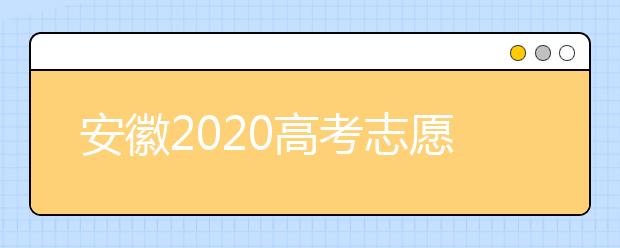 安徽2020高考志愿填報(bào)時(shí)間是什么？高考志愿填報(bào)有什么注意事項(xiàng)？