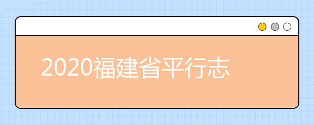 2020福建省平行志愿如何填報？志愿填報需要注意什么？