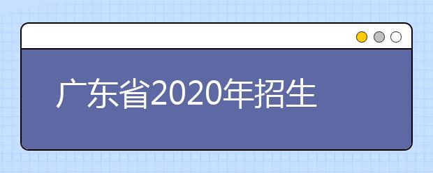 四川省2020年招生政策有什么變化？四川省平行志愿如何填報？