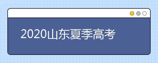 2020山東夏季高考招生錄取方案有什么變化？一文看懂！