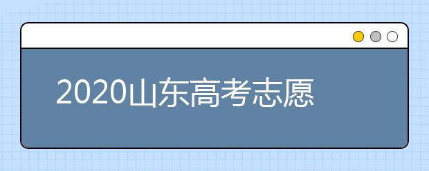 2020山東高考志愿填報(bào)政策有什么變化？分?jǐn)?shù)線和投檔線作用是什么？