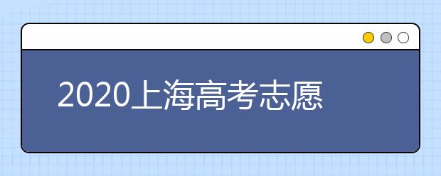 2020上海高考志愿有什么技巧？志愿填報(bào)前需要怎么準(zhǔn)備？