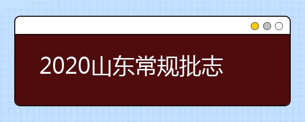 2020山東常規(guī)批志愿填報(bào)是什么模式？常規(guī)批志愿填報(bào)錄取規(guī)則是什么？