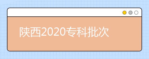 陜西2020?？婆武浫r間是什么？一文看懂！