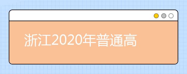 浙江2020年普通高校招生考生志愿如何填報？