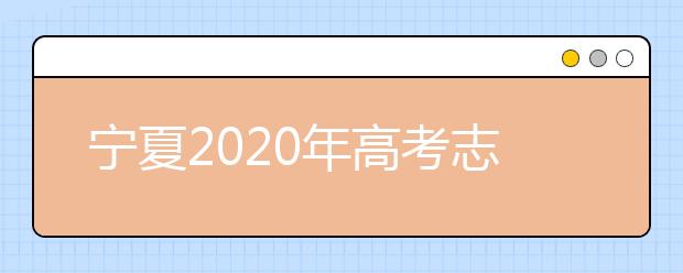 寧夏2020年高考志愿錄取政策是什么？