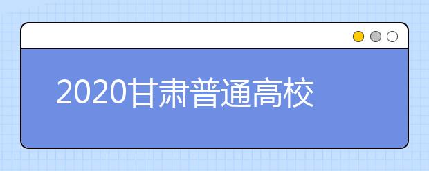 2020甘肅普通高校招生本科提前批A段開錄取時間是什么？