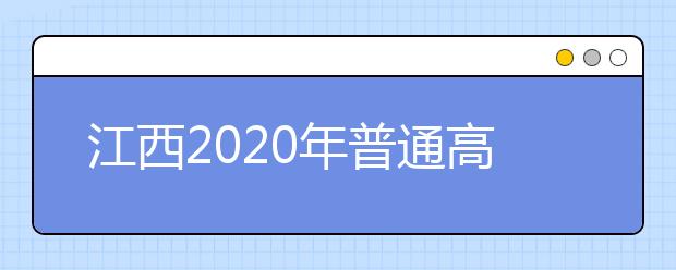 江西2020年普通高校招生征集志愿時間是什么？一文看懂！