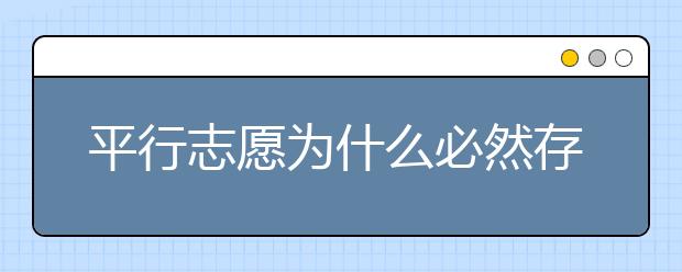 平行志愿為什么必然存在滑檔風(fēng)險(xiǎn)？ 2020年山東高考?？铺顖?bào)志愿時(shí)間是什么？