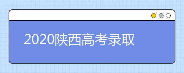 2020陜西高考錄取結(jié)果怎么查詢？查詢網(wǎng)址是什么？