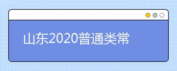 山東2020普通類常規(guī)批志愿填報(bào)8月7日18:00截止