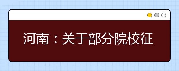 河南：關于部分院校征集志愿的通知