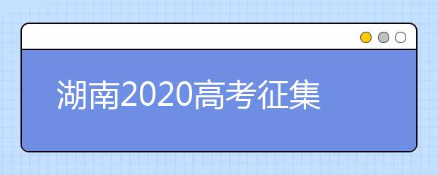 湖南2020高考征集志愿填報時間是什么？