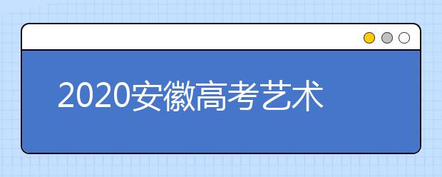 2020安徽高考藝術(shù)類征集志愿填報(bào)時(shí)間是什么？