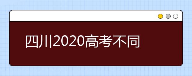 四川2020高考不同批次征集志愿填報時間是什么？