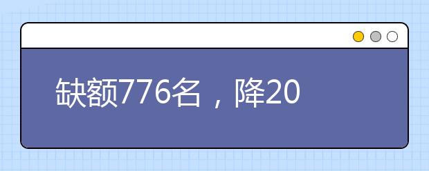 缺額776名，降20分征集志愿！河南地方公費師范生征集志愿填報開始！