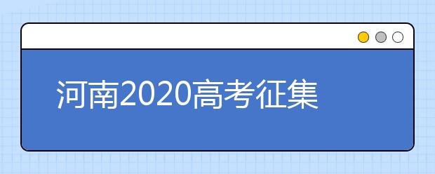 河南2020高考征集志愿填報時間是什么？有什么注意事項？