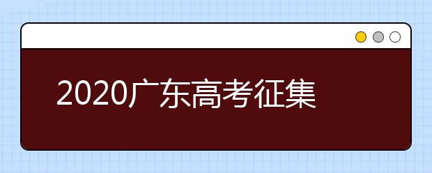 2020廣東高考征集志愿開始填報！ 不少“雙一流”大學(xué)尚有空缺 ！