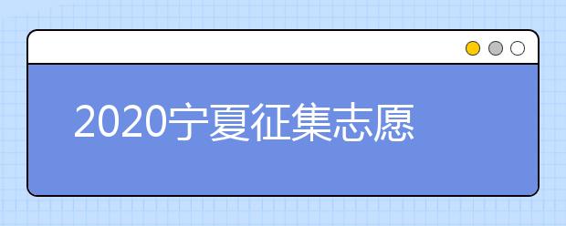 2020寧夏征集志愿填報(bào)：國家專項(xiàng)計(jì)劃本科院校尚有缺額！