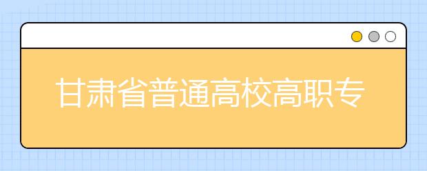 甘肅省志愿填報說明會8月15日在蘭州西北中學啟幕