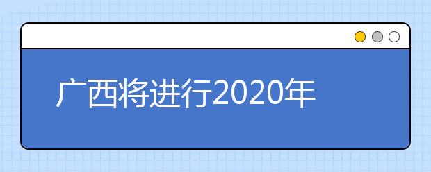 廣西將進(jìn)行2020年普通高校招生藝本二批征集志愿填報(bào)！