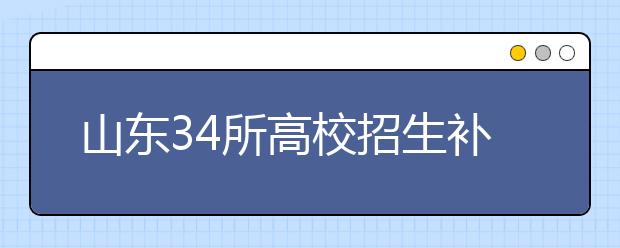 山東34所高校招生補(bǔ)錄16434個(gè)專升本計(jì)劃