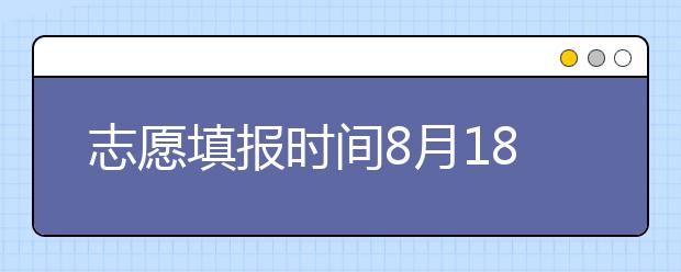 志愿填報(bào)時(shí)間8月18日-19日！山東省招考院發(fā)布專升本補(bǔ)錄公告