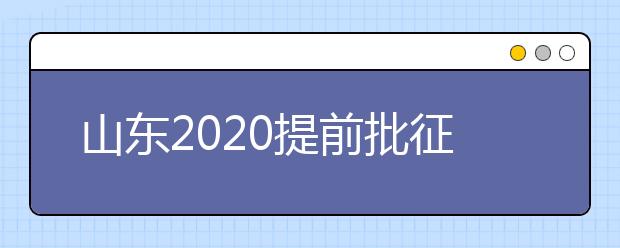 山東2020提前批征集志愿有什么要求？一文看懂！