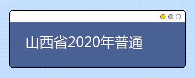 山西省2020年普通高校招生征集志愿公告[2020]第5號