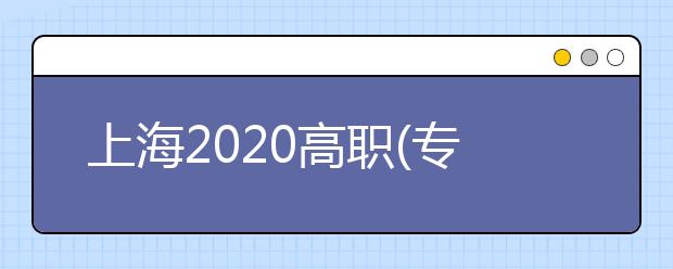 上海2020高職(專科)志愿將于9月2日—3日填報(bào)