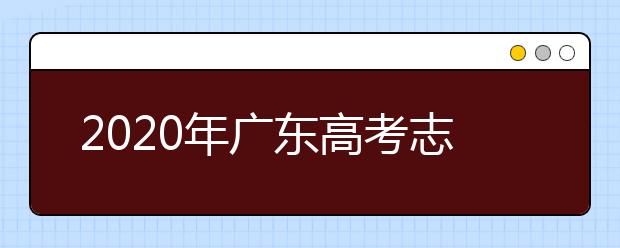 2020年廣東高考志愿填報時間公布