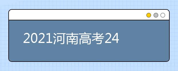 2021河南高考240分文科能報考的院校名單