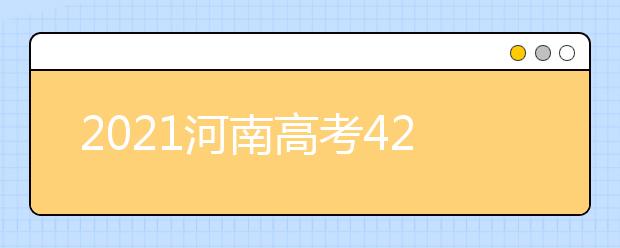 2021河南高考420分理科報什么大學好