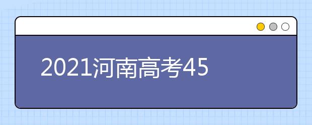 2021河南高考450分理科報什么大學好