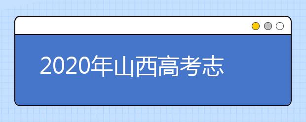 2020年山西高考志愿填報方式公布