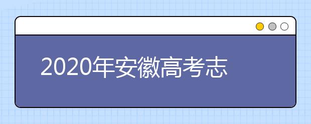 2020年安徽高考志愿填報(bào)時(shí)間公布