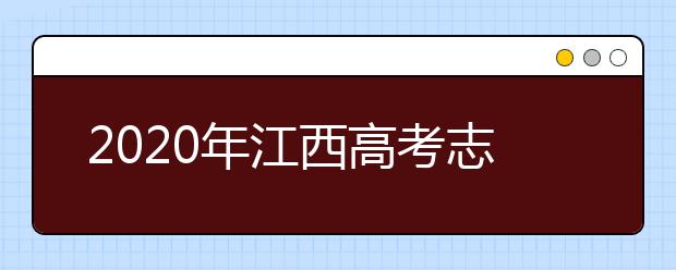 2020年江西高考志愿填報入口公布