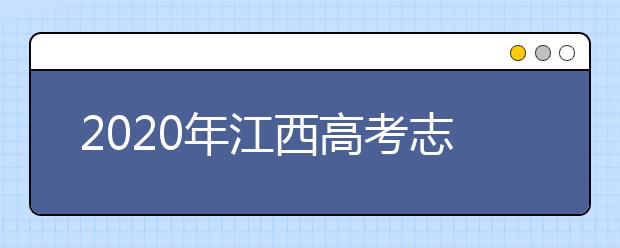 2020年江西高考志愿填報方式公布