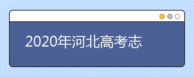 2020年河北高考志愿填報(bào)方式公布