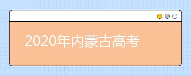 2020年內(nèi)蒙古高考志愿填報(bào)方式公布