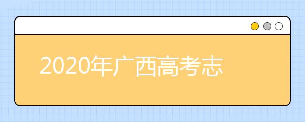 2020年廣西高考志愿填報(bào)入口公布