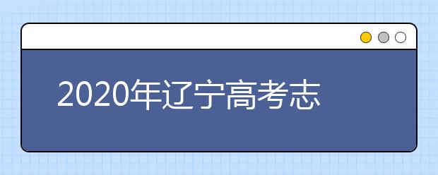 2020年遼寧高考志愿填報(bào)流程公布