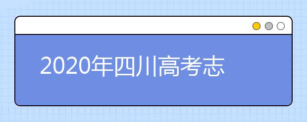 2020年四川高考志愿填報方式公布